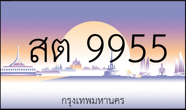 สต 9955